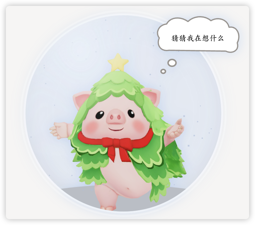 最终效果:水晶球里的猪猪和思考气泡
